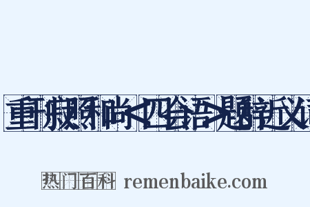 重刊寂照和尚＜四会语＞题辞近义词是什么意思的图片